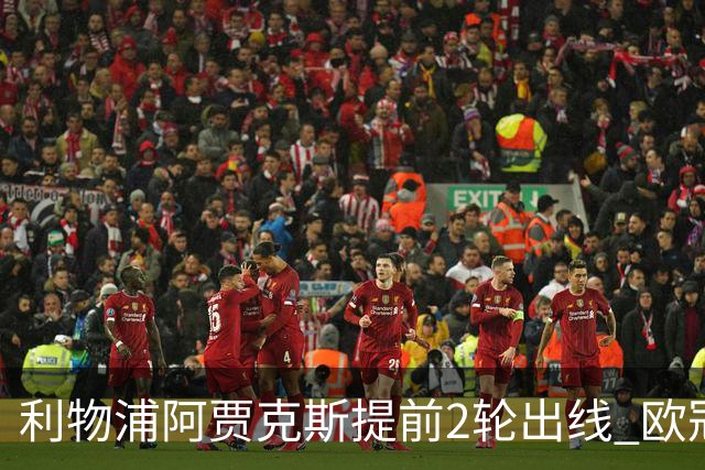 利物浦阿贾克斯提前2轮出线 欧冠出线球队已达4支