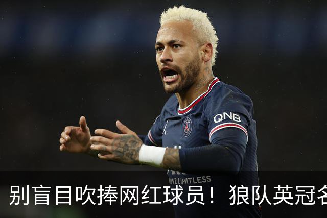别盲目吹捧网红球员！狼队英冠名单惊现徐彬，这才是中国足球真正的留洋典范