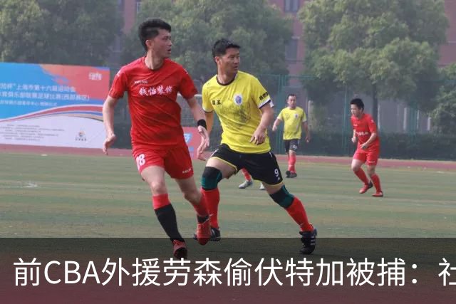 前CBA外援劳森偷伏特加被捕：社媒曾发布侮辱性质内容遭福建解雇