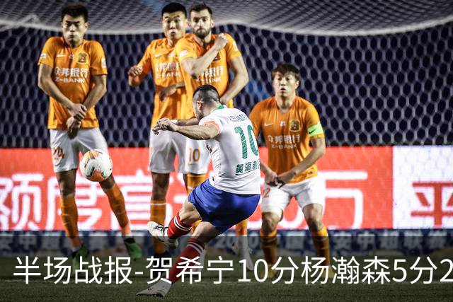 半场战报-贺希宁10分杨瀚森5分2犯 中国男篮10分落后日本