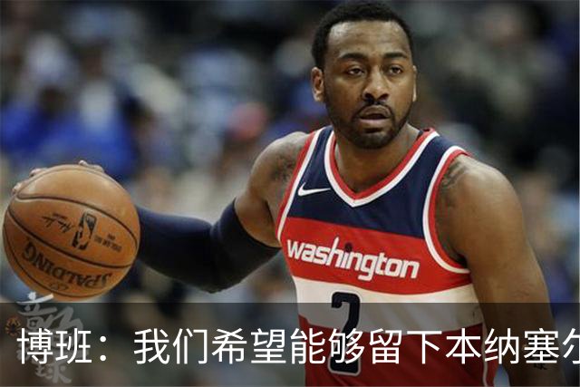 博班：我们希望能够留下本纳塞尔，但前提是他与AC米兰解约