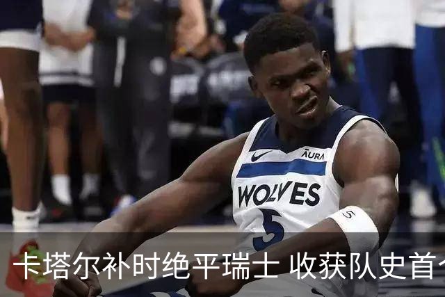 卡塔尔补时绝平瑞士 收获队史首个世界杯积分