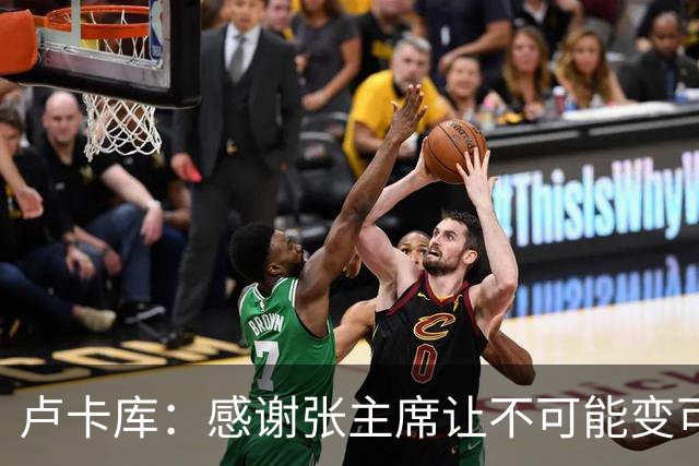 卢卡库：感谢张主席让不可能变可能 会全力帮国米
