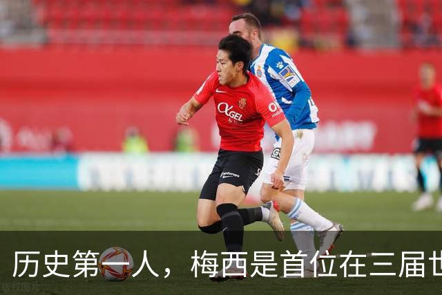 历史第一人，梅西是首位在三届世界杯决赛首发的球员