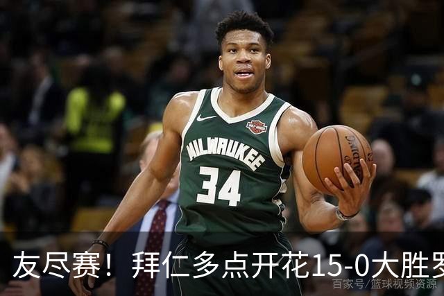 友尽赛！拜仁多点开花15-0大胜罗塔埃根 四人双响17岁阿索莫建功