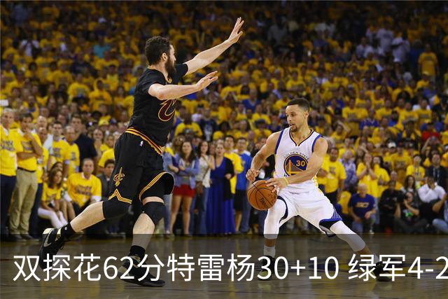 双探花62分特雷杨30+10 绿军4-2淘汰老鹰晋级