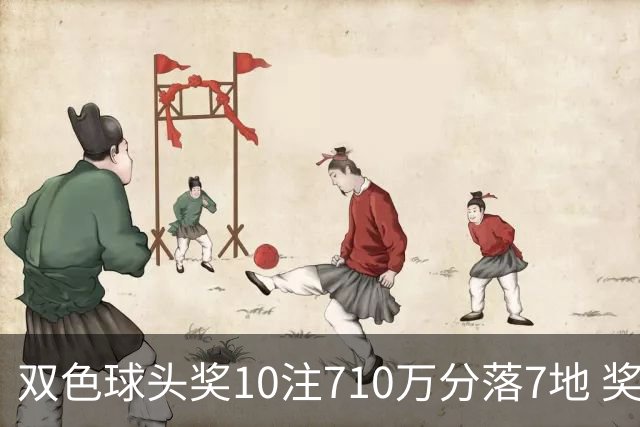 双色球头奖10注710万分落7地 奖池升至4.09亿