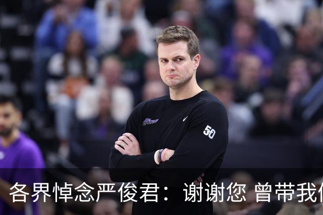 各界悼念严俊君：谢谢您 曾带我们“看世界”