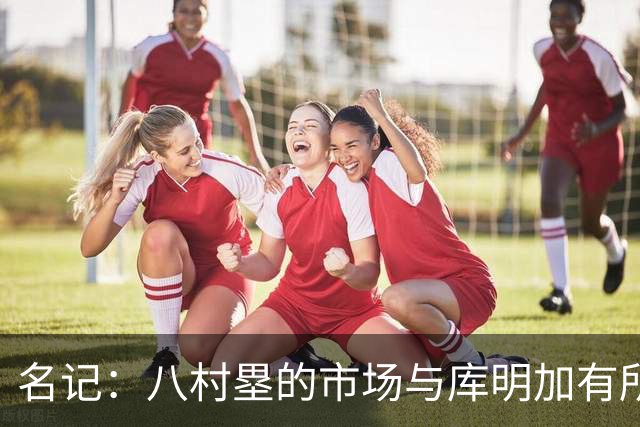 名记：八村塁的市场与库明加有所重叠 签托哈前马刺非常关注前者