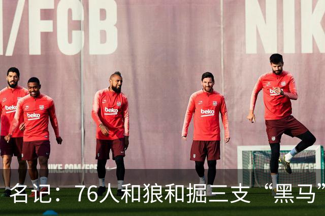 名记：76人&狼&掘三支“黑马”认为自己有机会签老詹 尤其是掘金