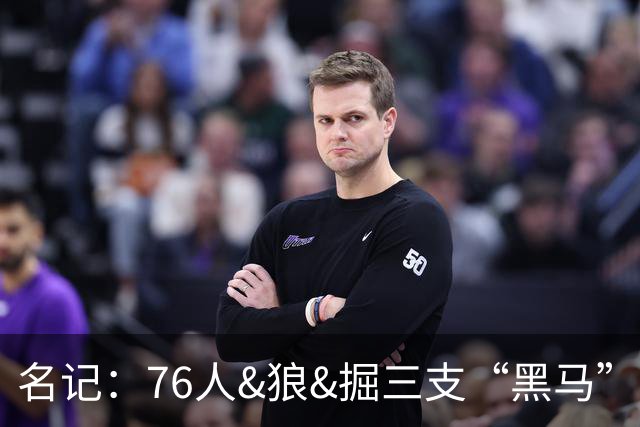 名记：76人&狼&掘三支“黑马”认为自己有机会签老詹 尤其是掘金