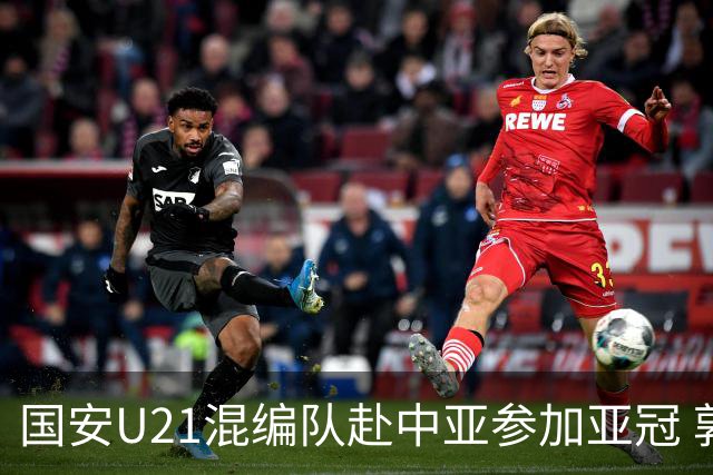 国安U21混编队赴中亚参加亚冠 郭全博侯永永在列