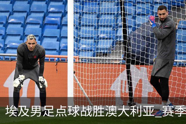 埃及男足点球战胜澳大利亚 赛季最大黑马王者之姿初现