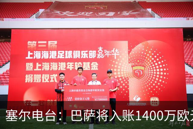 塞尔电台：巴萨将入账1400万欧元，源于VIP席位转售