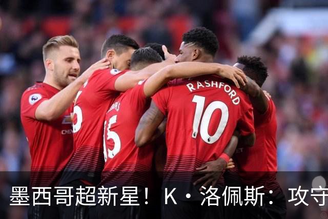 墨西哥超新星！K·洛佩斯：攻守两端有迷人潜力 勇士11号签选他？