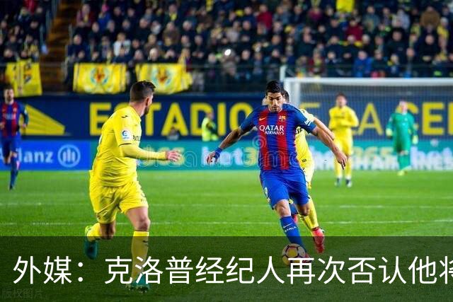 外媒：克洛普经纪人再次否认他将执教吉达联合，只会带德国队