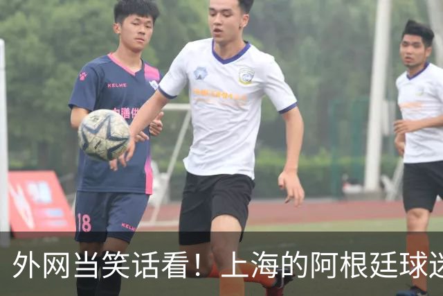 外网当笑话看！上海的阿根廷球迷攻击+歧视西班牙黑人 被警方带走
