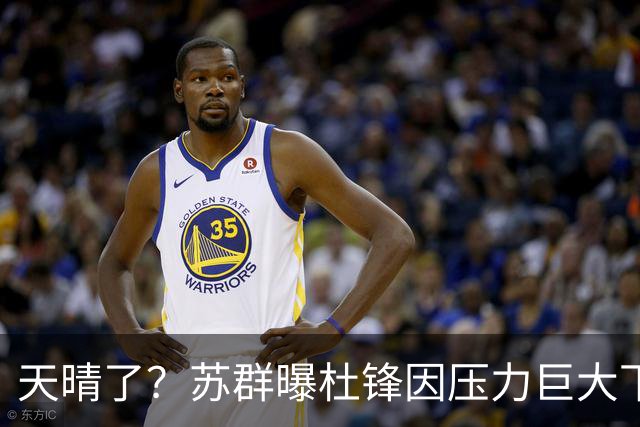 天晴了？苏群曝杜锋因压力巨大下课，5人或在广东队重新焕发生机