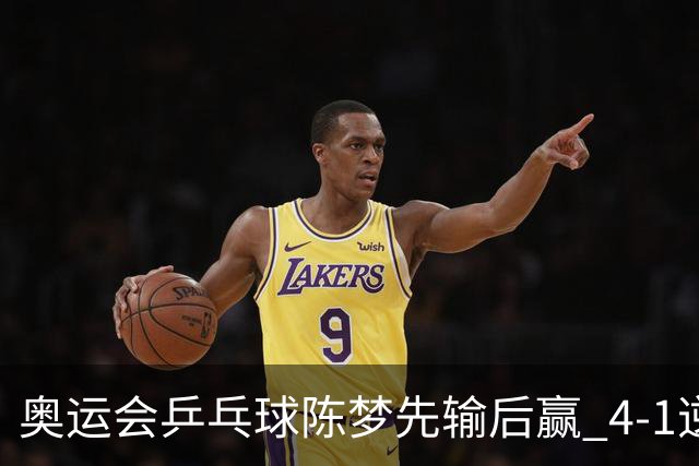 奥运会乒乓球陈梦先输后赢 4-1逆转晋级女单16强