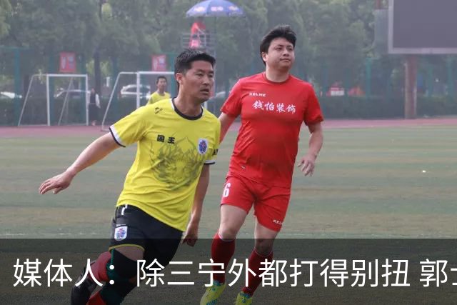 媒体人：除三宁外都打得别扭 郭士强要尽快拿定主意如何使用瀚森