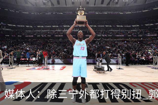 媒体人：除三宁外都打得别扭 郭士强要尽快拿定主意如何使用瀚森