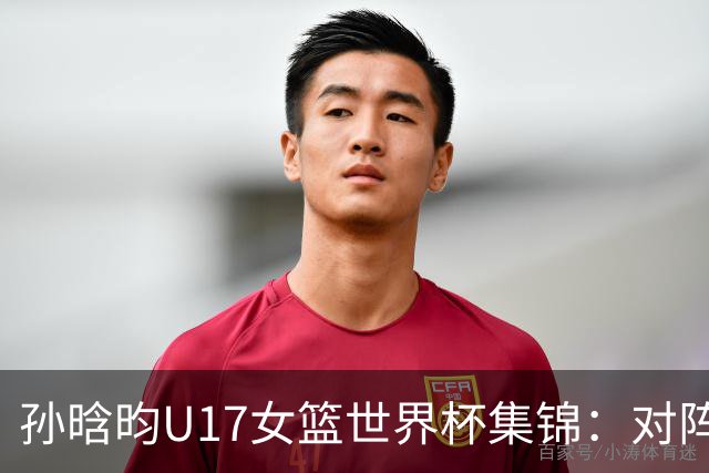 孙晗昀U17女篮世界杯集锦：对阵德国砍下26分8板4助3断