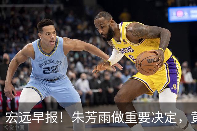 宏远早报！朱芳雨做重要决定，黄明依走徐昕老路，杜润旺完成手术