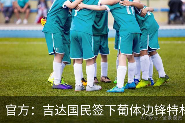 官方：吉达国民签下葡体边锋特林康；据悉转会总价5000万美元