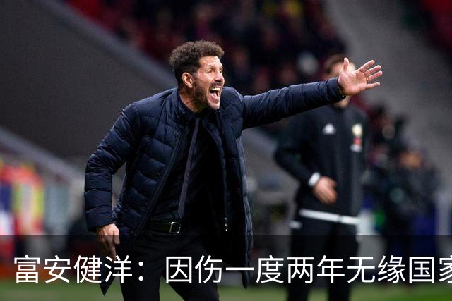 富安健洋：因伤一度两年无缘国家队还能踢世界杯，感恩森保一教练