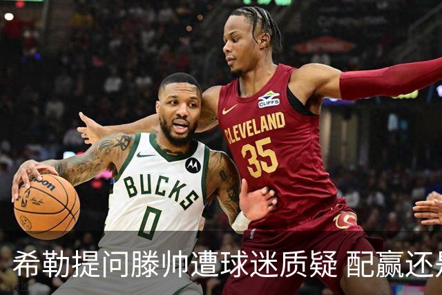 希勒提问滕帅遭球迷质疑 配赢还是踢得差说得不对