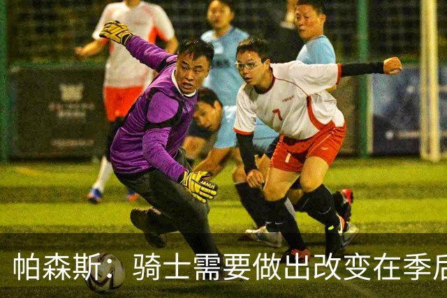 帕森斯：骑士需要做出改变在季后赛更好 贾勒特·阿伦需要离开