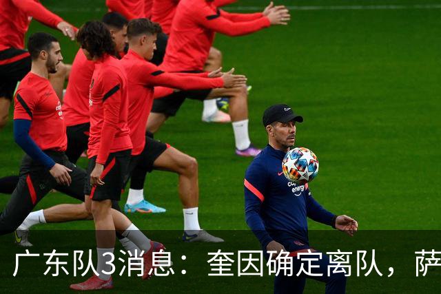 广东队3消息：奎因确定离队，萨姆纳不确定续约，徐杰迎好消息