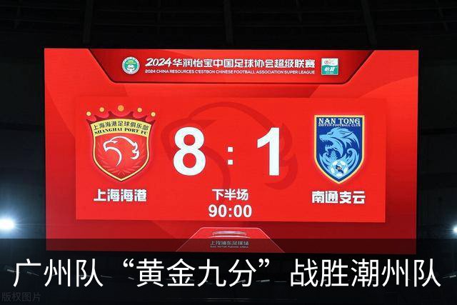 广州队“黄金九分”战胜潮州队 “粤BA”四强出炉