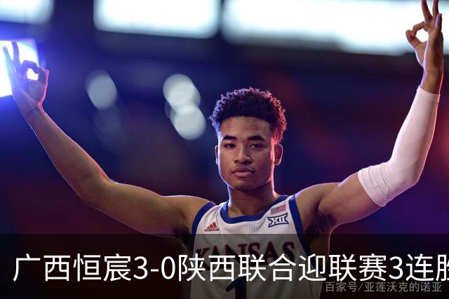 广西恒宸3-0陕西联合迎联赛3连胜，拉普辛传射，纪天乐建功