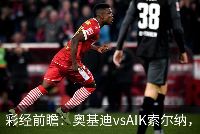 彩经前瞻：奥基迪vsAIK索尔纳，主队誓为上周的惨败复仇