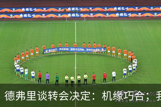 德弗里谈转会决定：机缘巧合；我想继续当核心 但在国米机会寥寥