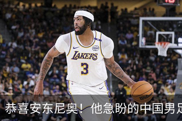 恭喜安东尼奥！他急盼的中国男足亚运队王牌，已正式伤愈复出