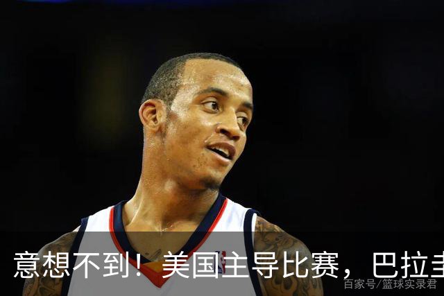 意想不到！美国主导比赛，巴拉圭疲于奔命，美国4比1大胜