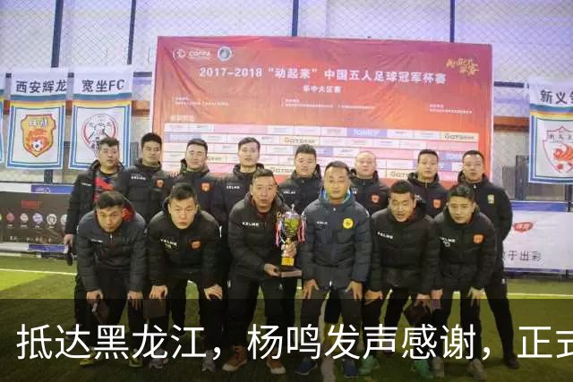 抵达黑龙江，杨鸣发声感谢，正式上任，亮相新岗位，赵继伟祝福