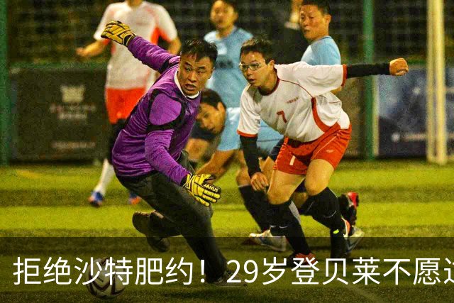 拒绝沙特肥约！29岁登贝莱不愿过早养老：将与巴黎续约 身价1亿欧