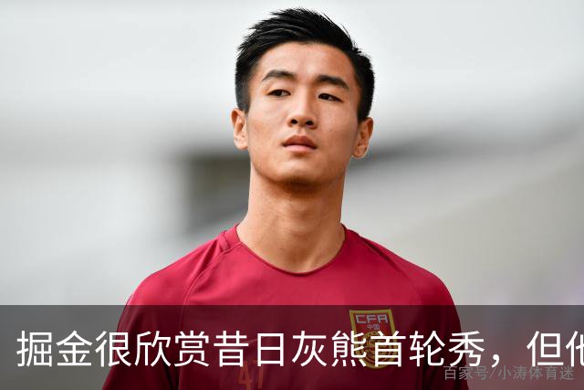掘金很欣赏昔日灰熊首轮秀，但他们也需要补强其他位置？