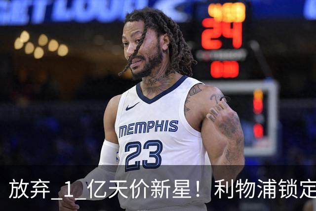 放弃 1 亿天价新星！利物浦锁定世界杯巨星，实力碾压迪奥曼德