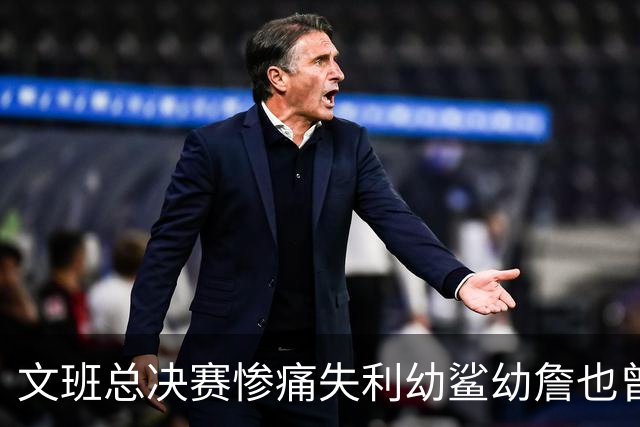 文班总决赛惨痛失利幼鲨幼詹也曾经历 马刺能靠独特性杀回来吗？