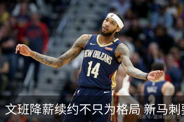 文班降薪续约不只为格局 新马刺要复刻GDP传说？