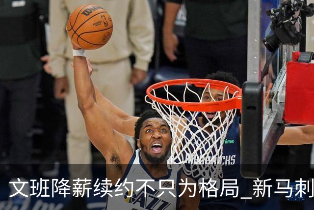 文班降薪续约不只为格局 新马刺要复刻GDP传说？