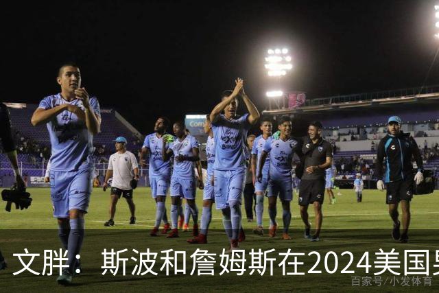 文胖：斯波和詹姆斯在2024美国男篮期间重新找回化学反应