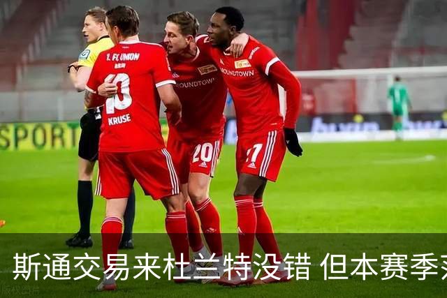 斯通交易来杜兰特没错 但本赛季范弗里特受伤后没引进控卫是失误