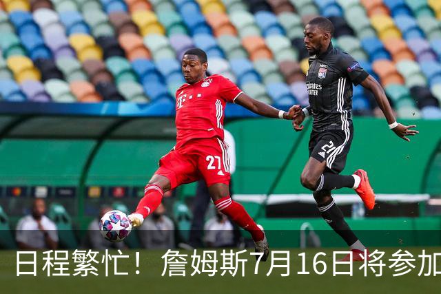 日程繁忙！詹姆斯7月16日将参加峰会访谈&录制播客 17日再录节目