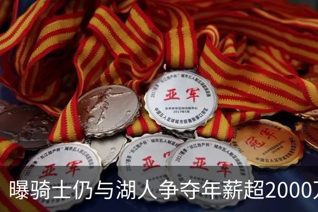 曝骑士仍与湖人争夺年薪超2000万的库明加 签赫佐尼亚后并未退场