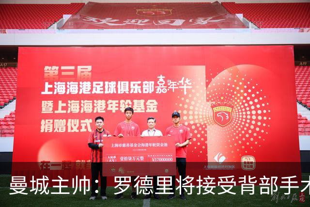 曼城主帅：罗德里将接受背部手术 具体复出时间待定